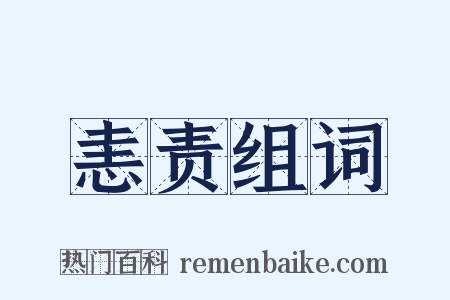 恚责组词是什么意思的图片